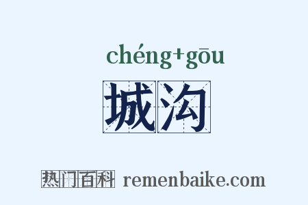 城沟是什么意思的图片
